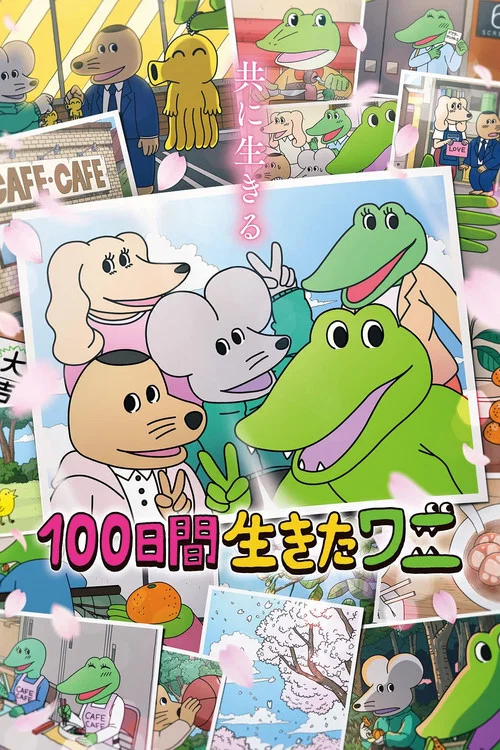 100日間生きたワニ постер