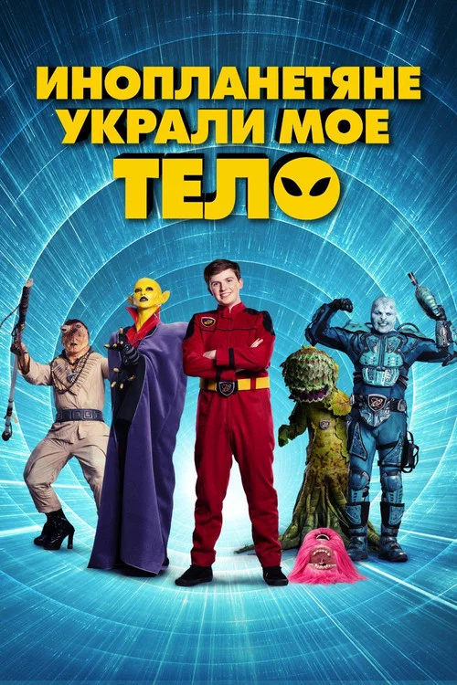 Инопланетяне украли мое тело постер