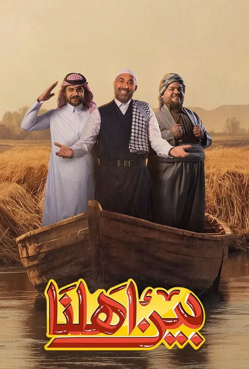 بين اهلنا постер