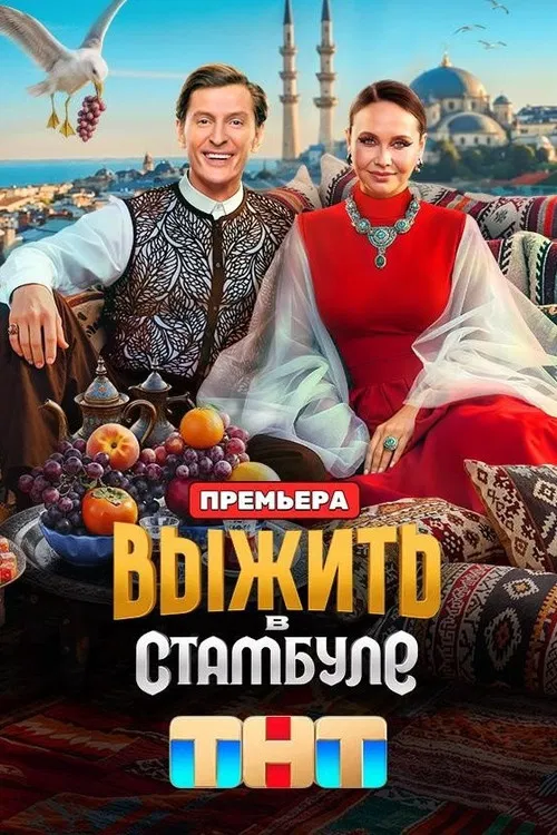 Выжить в... постер
