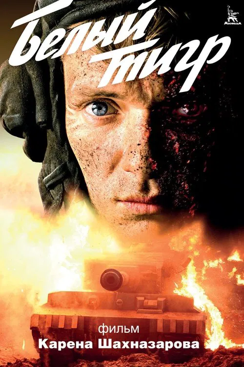 Белый тигр постер
