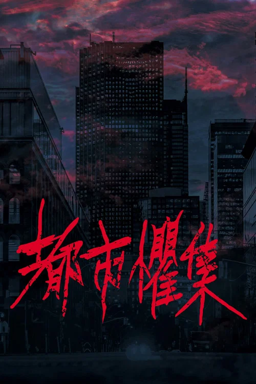 都市懼集 постер