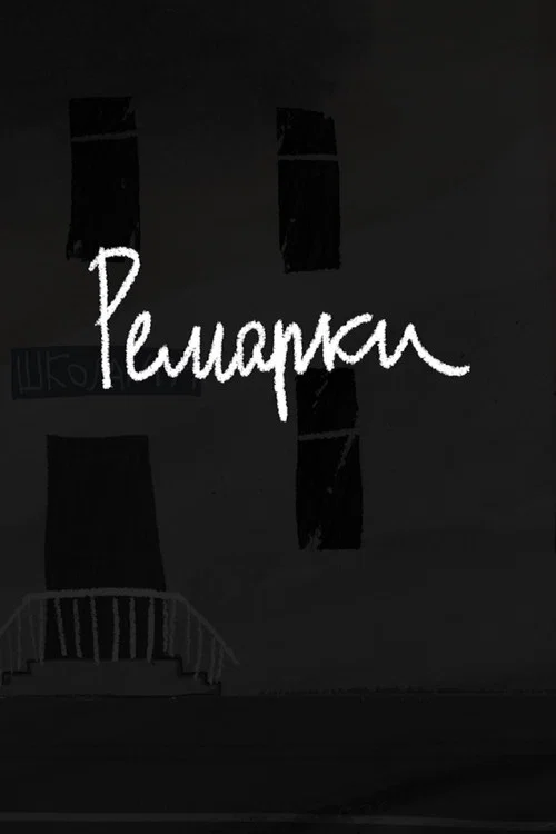 Ремарки постер