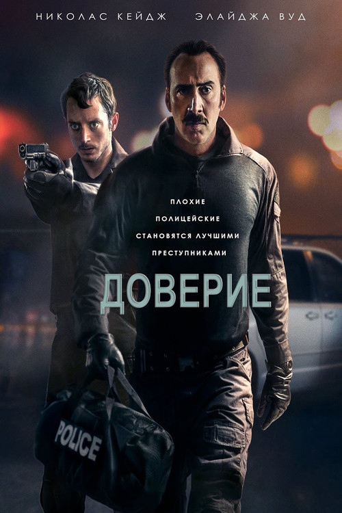 Доверие постер