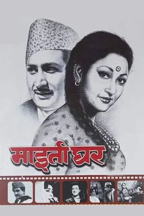 माइतीघर постер