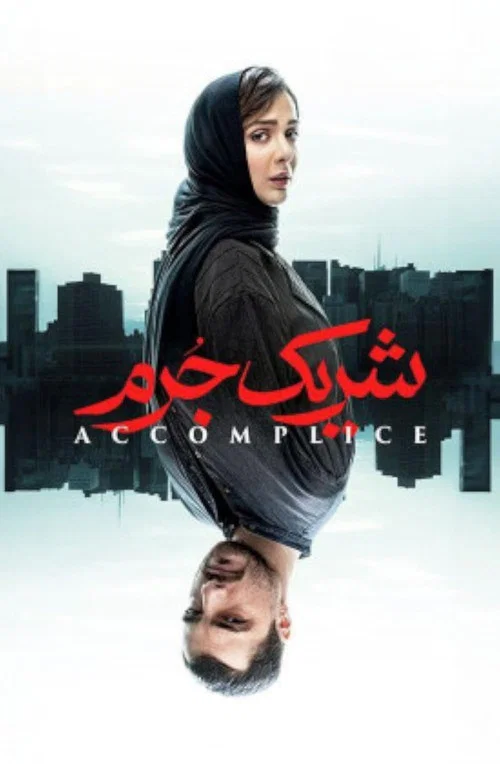 شریک جرم постер