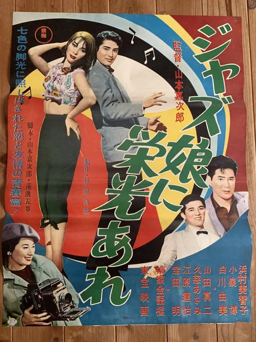 ジャズ娘に栄光あれ постер