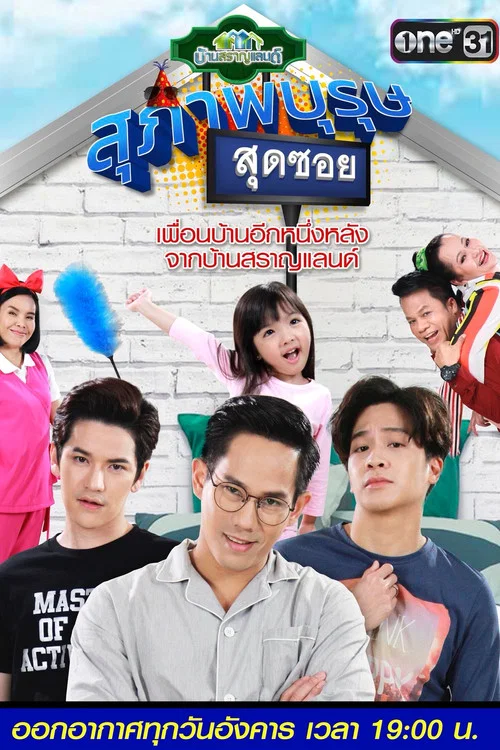 สุภาพบุรุษสุดซอย постер
