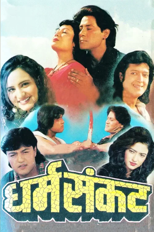 धर्म संकट постер
