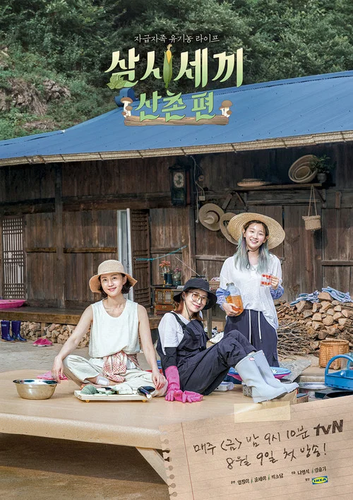 삼시세끼 산촌편 постер
