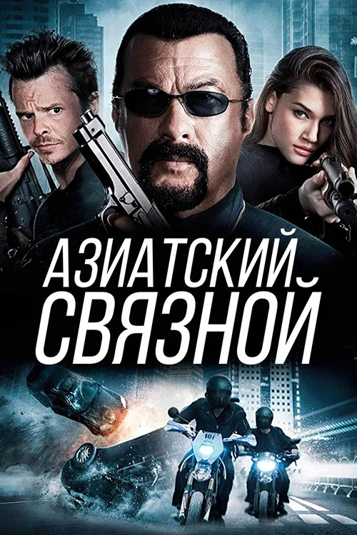 Азиатский связной постер