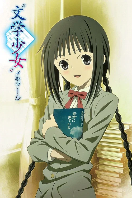"文学少女" メモワール постер