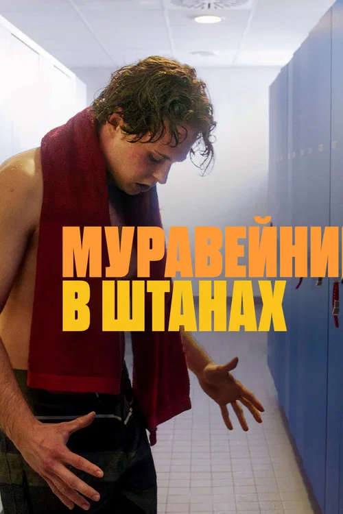 Муравейник в штанах постер