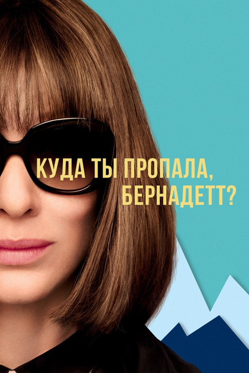 Куда ты пропала, Бернадетт? постер