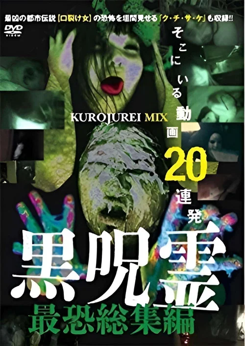 黒呪霊 最恐総集編 そこにいる動画20連発 постер