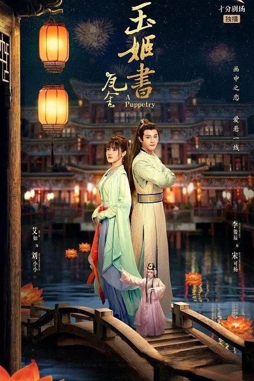 玉姬书 постер
