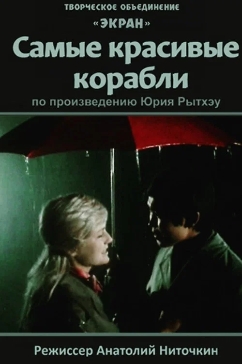 Самые красивые корабли постер