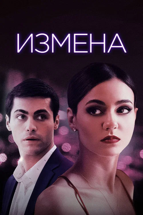 Измена постер