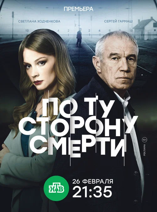 По ту сторону смерти постер