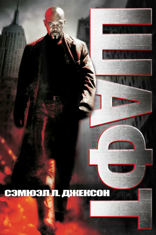 Шафт постер