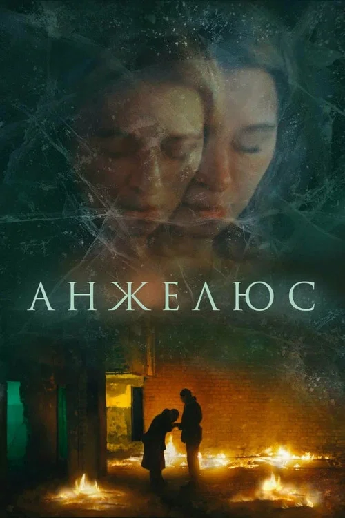 Анжелюс постер