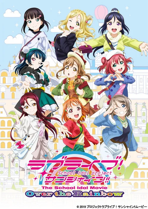 ラブライブ! サンシャイン!! The School Idol Movie Over The Rainbow постер