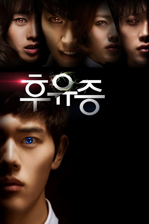 후유증 постер