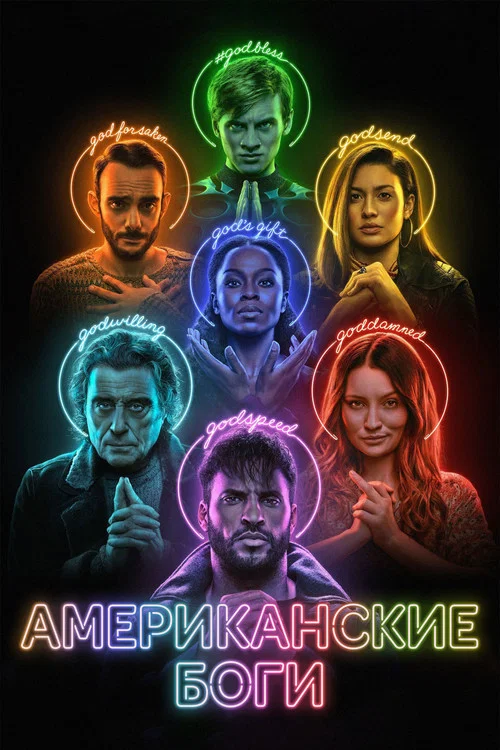 Американские боги постер