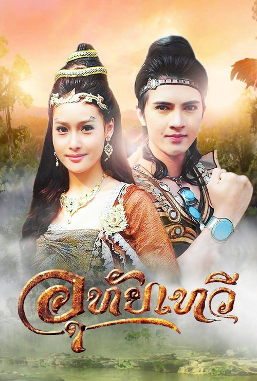 อุทัยเทวี постер