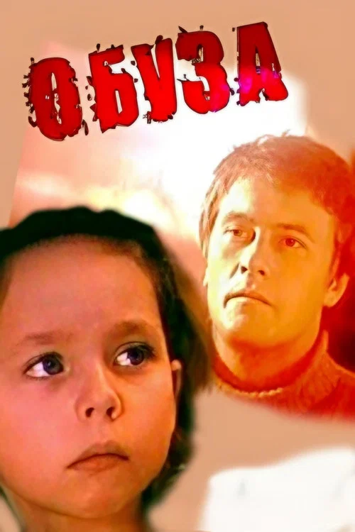 Обуза постер