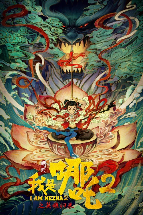 我是哪吒2之英雄归来 постер