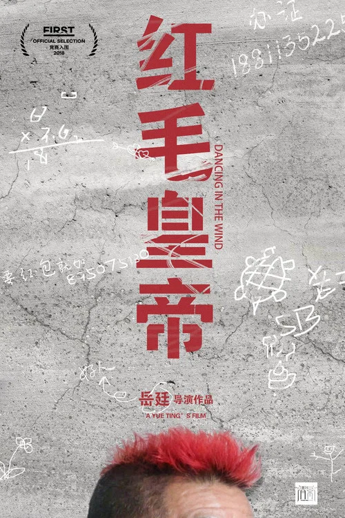 红毛皇帝 постер