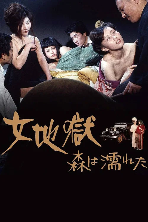女地獄　森は濡れた постер