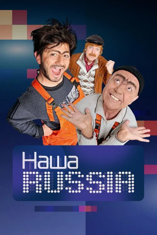 Наша Russia постер
