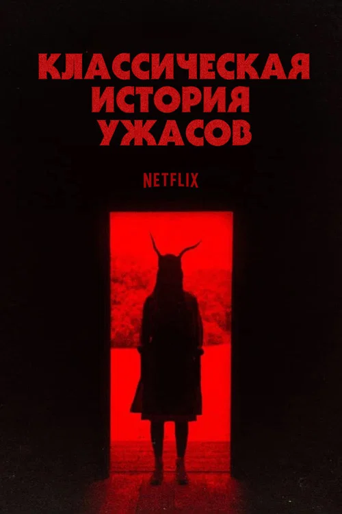 Классическая история ужасов постер