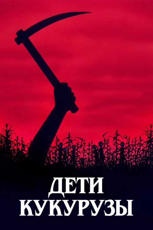 Дети кукурузы постер