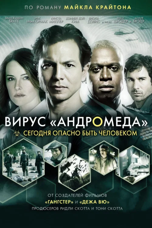 Вирус Андромеда постер