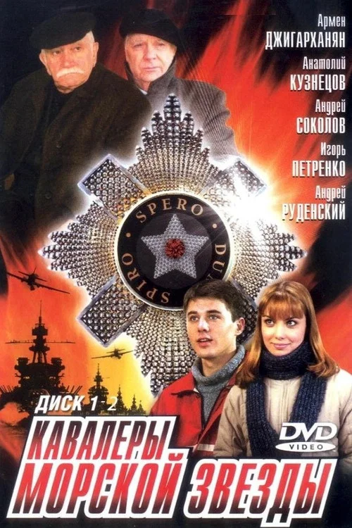 Кавалеры морской звезды постер