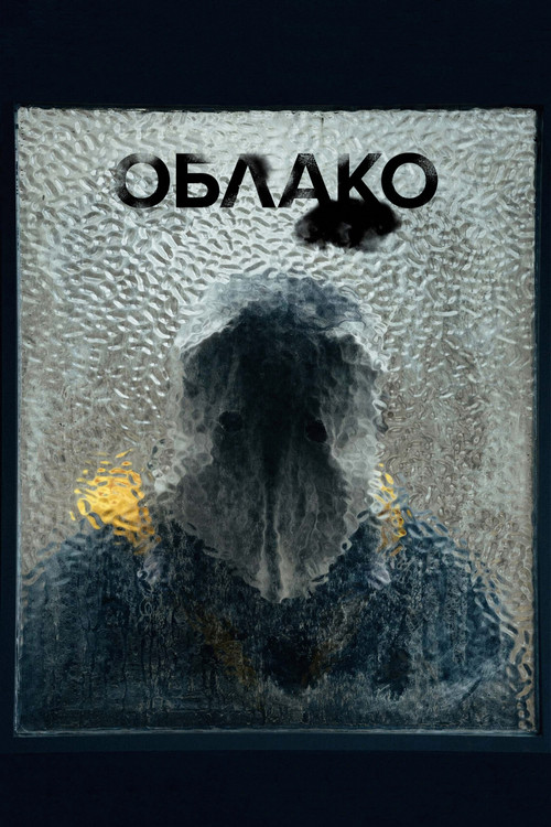 Облако постер