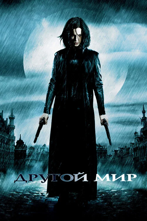 Другой мир постер