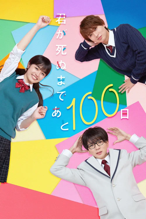君が死ぬまであと100日 постер