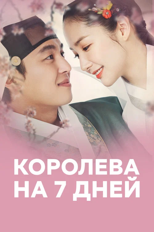 Королева на 7 дней постер