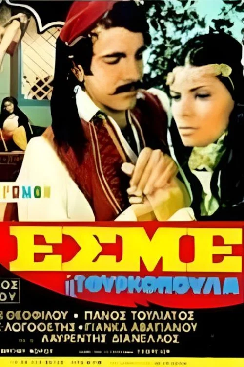 Εσμέ η τουρκοπούλα постер