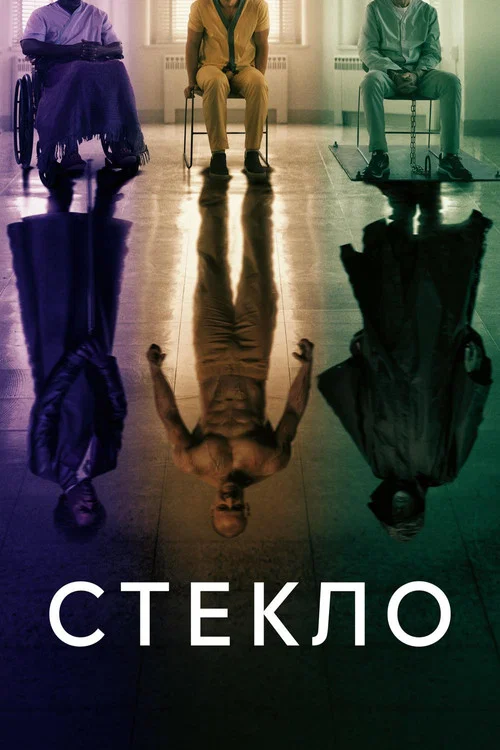 Стекло постер