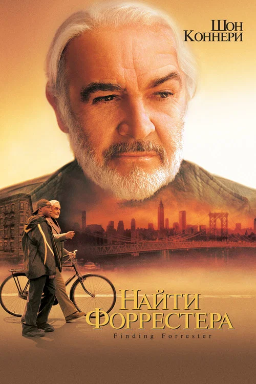 Найти Форрестера постер