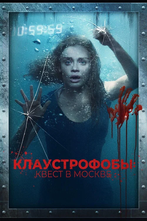 Клаустрофобы: Квест в Москве постер