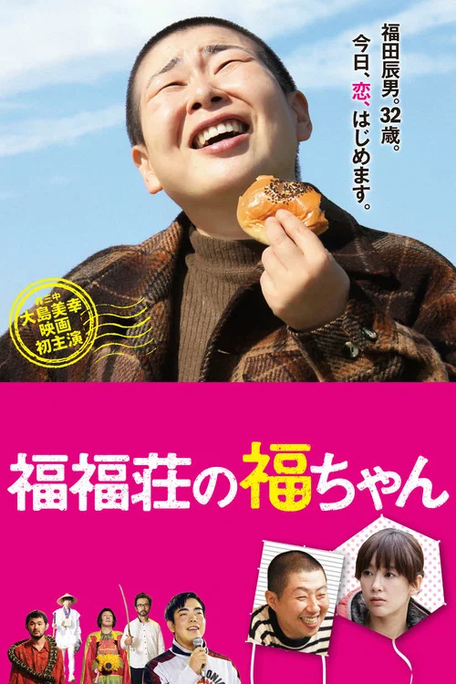 福福荘の福ちゃん постер