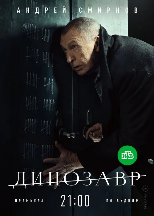 Динозавр постер