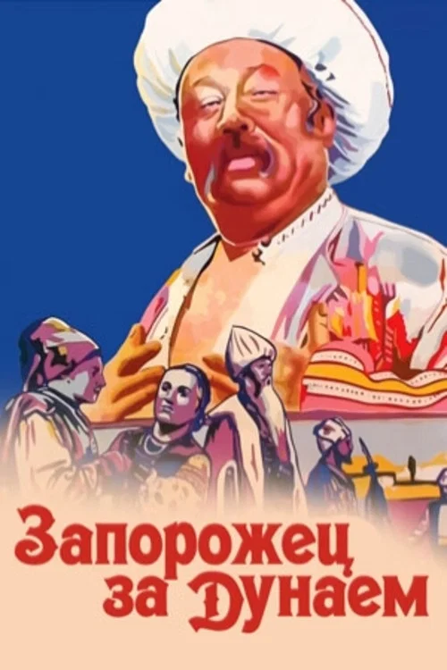 Запорожець за Дунаєм постер