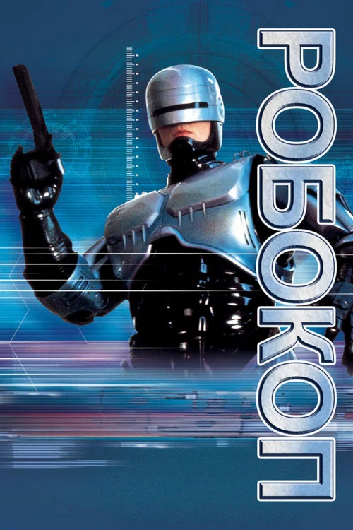 Робокоп (телесериал) постер